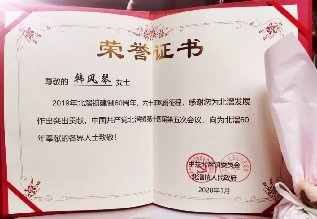 喜訊！韓風琴董事長榮獲北滘建鎮60周年 · 創業先鋒獎