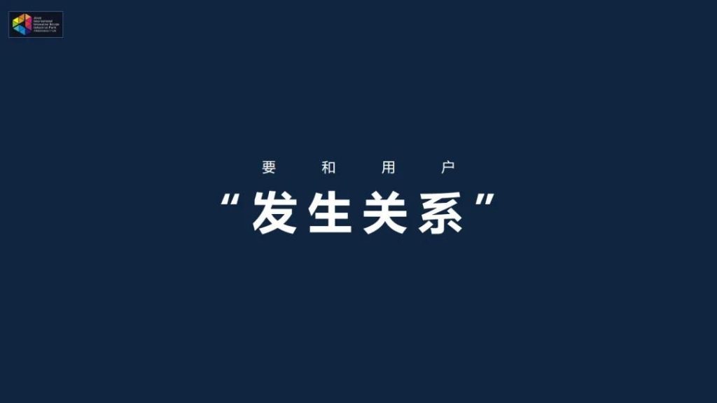 和用戶 “發(fā)生關(guān)系” ——以用戶思維開發(fā)文創(chuàng)產(chǎn)品