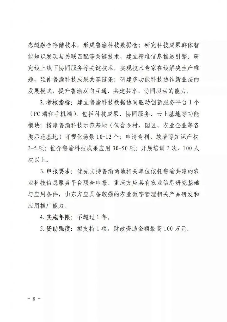 關(guān)于開展2021年魯渝科技協(xié)作計劃項目申報的通知