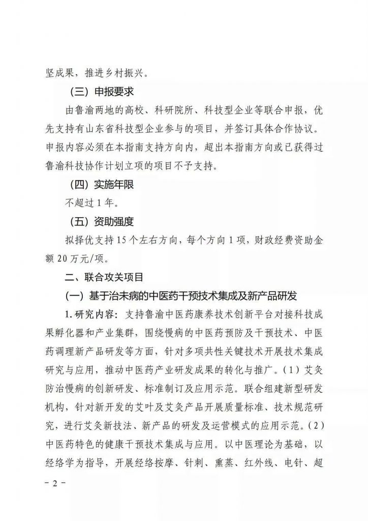 關(guān)于開展2021年魯渝科技協(xié)作計劃項目申報的通知