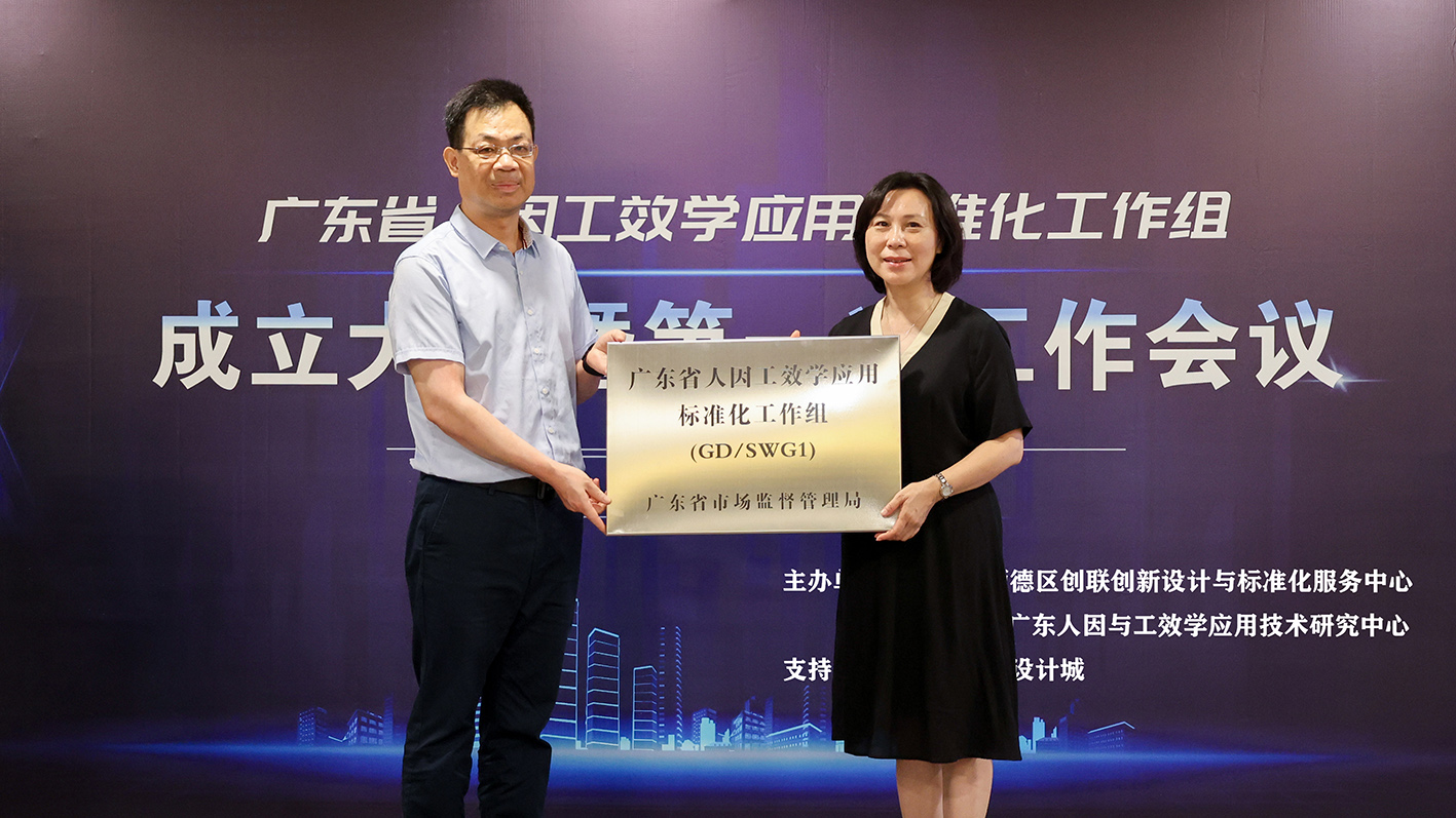 “標(biāo)準(zhǔn)化”助力高質(zhì)量發(fā)展，廣東省人因工效學(xué)應(yīng)用標(biāo)準(zhǔn)化工作組隆重成立