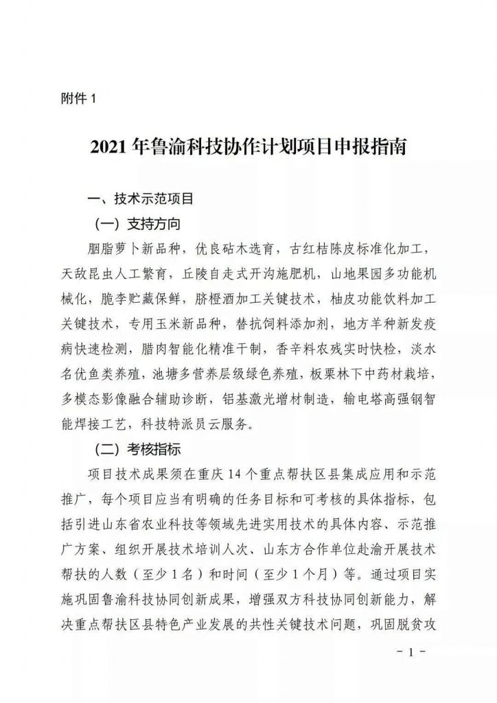 關(guān)于開展2021年魯渝科技協(xié)作計劃項目申報的通知
