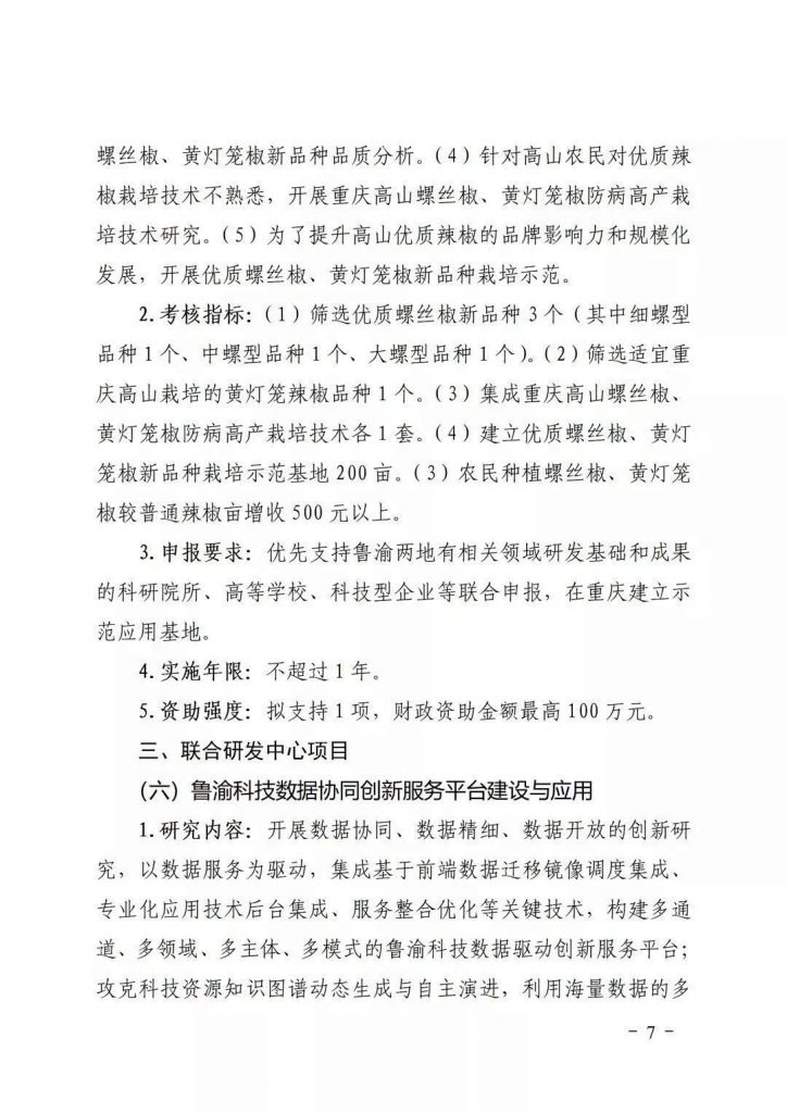 關(guān)于開展2021年魯渝科技協(xié)作計劃項目申報的通知