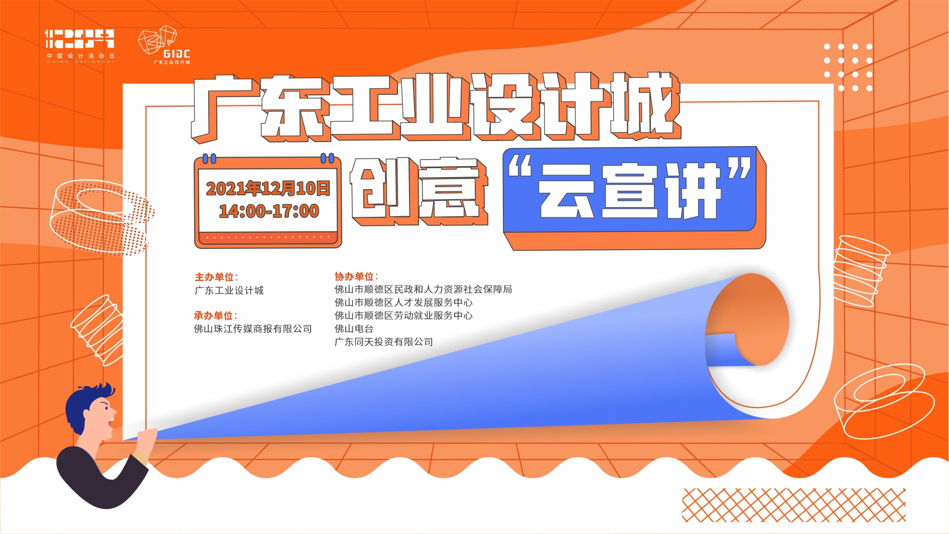 打造大灣區高水平人才“蓄水池”，廣東工業設計城線上人才對接會正式啟動