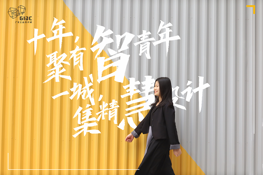 五四特輯｜十年聚有智青年，一城集精慧設(shè)計(jì)