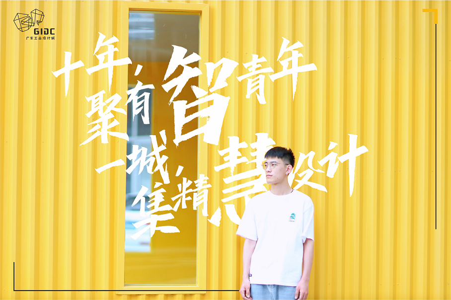 五四特輯｜十年聚有智青年，一城集精慧設(shè)計(jì)