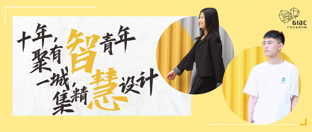 五四特輯｜十年聚有智青年，一城集精慧設(shè)計(jì)