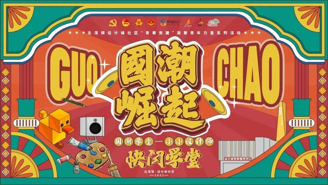 設(shè)計(jì)+教育 | “國(guó)潮學(xué)堂·小小設(shè)計(jì)師快閃學(xué)堂”正式開(kāi)營(yíng)！