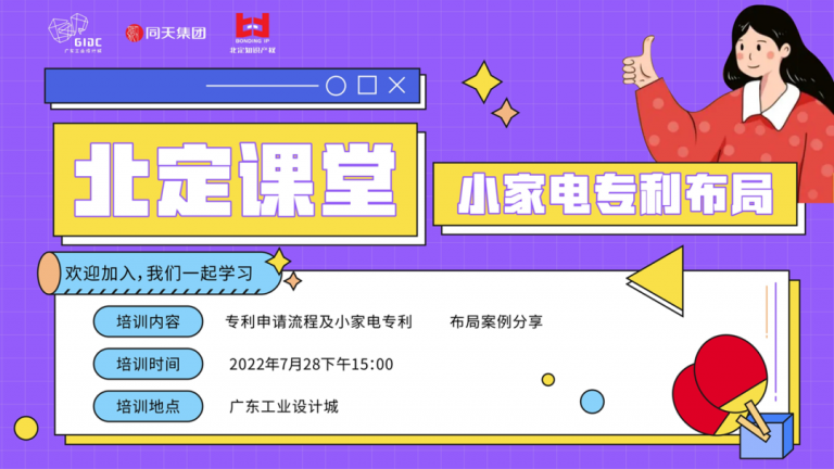 設計城專利布局課堂開講：為小家電創(chuàng)新筑穩(wěn)護城河