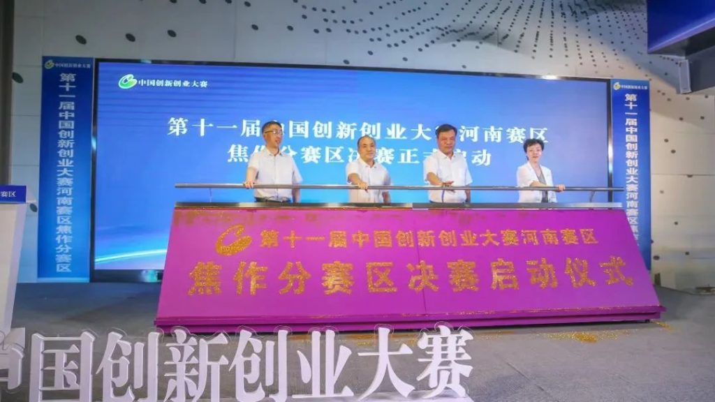 第十一屆中國創(chuàng)新創(chuàng)業(yè)大賽河南賽區(qū)焦作分賽區(qū)決賽啟動(dòng)儀式在中原工業(yè)設(shè)計(jì)城舉行