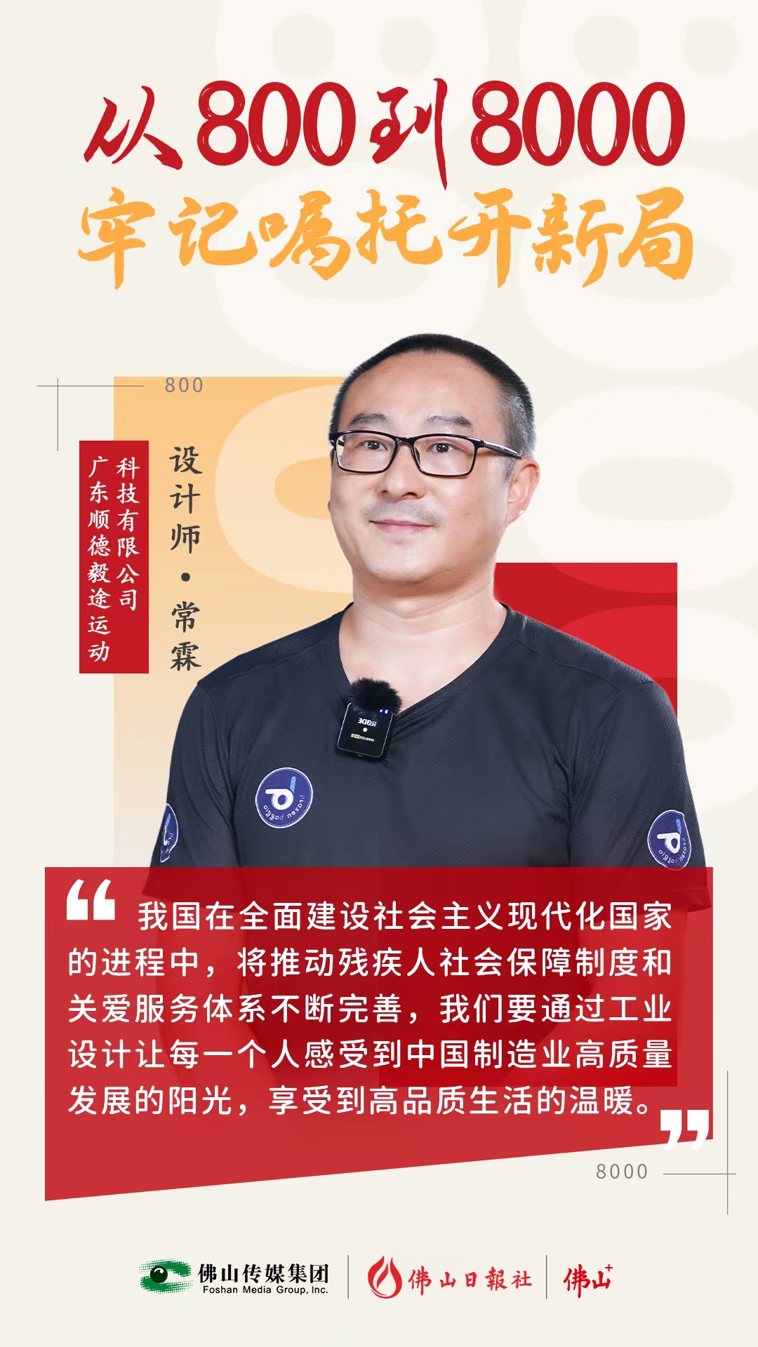 他設(shè)計的產(chǎn)品，殘奧冠軍都在用！ | 從800到8000，牢記囑托開新局⑦