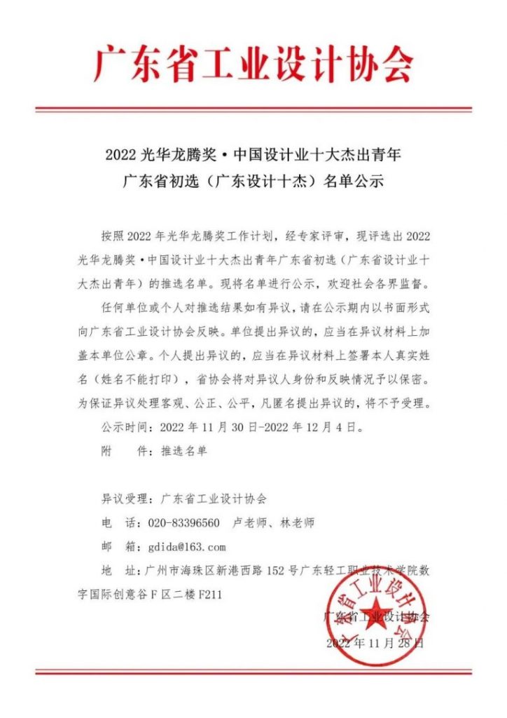 設計城2名！2022光華龍騰獎· 中國設計業十大杰出青年廣東省初選名單公示