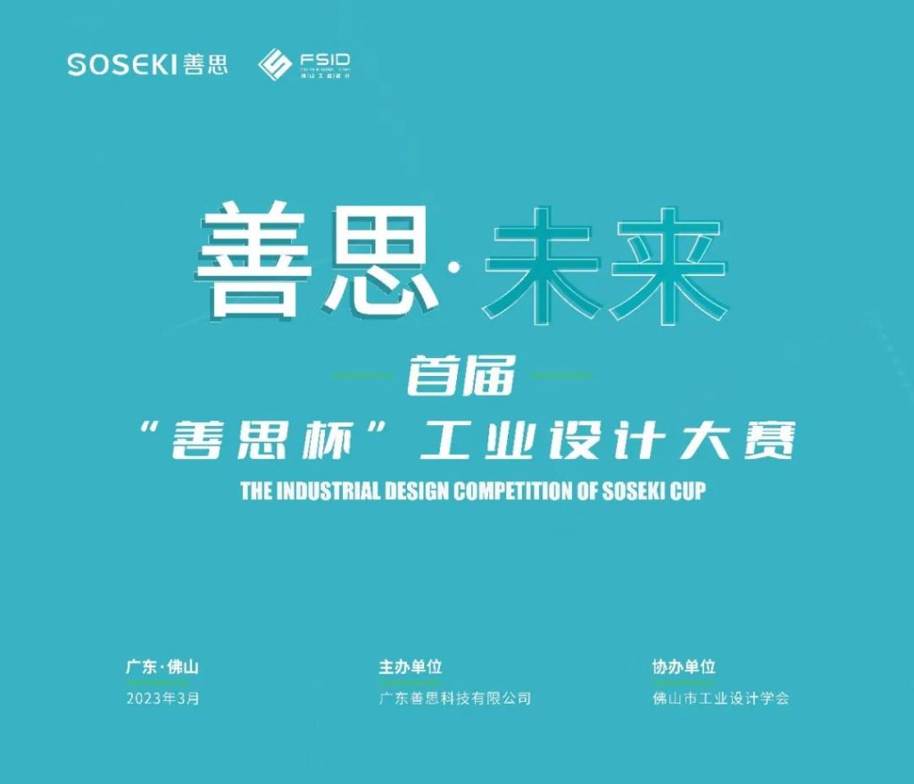 向高校學(xué)生提供萬(wàn)元獎(jiǎng)金！首屆“善思杯”工業(yè)設(shè)計(jì)大賽在設(shè)計(jì)城啟動(dòng)
