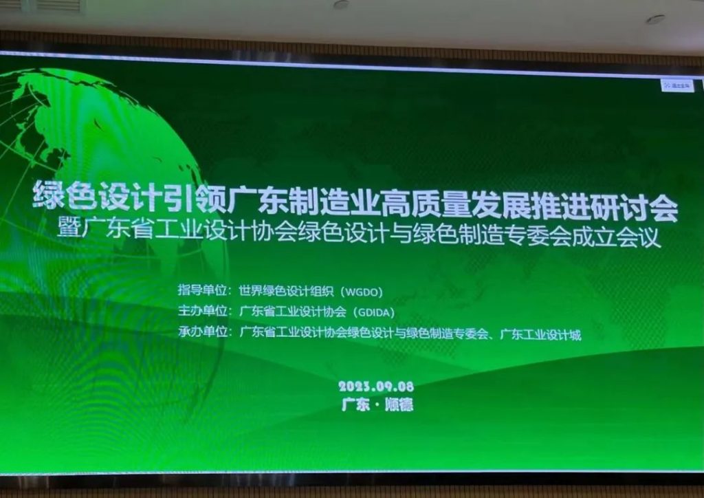 綠色設(shè)計引領(lǐng)廣東制造業(yè)高質(zhì)量發(fā)展推進研討會在設(shè)計城舉辦