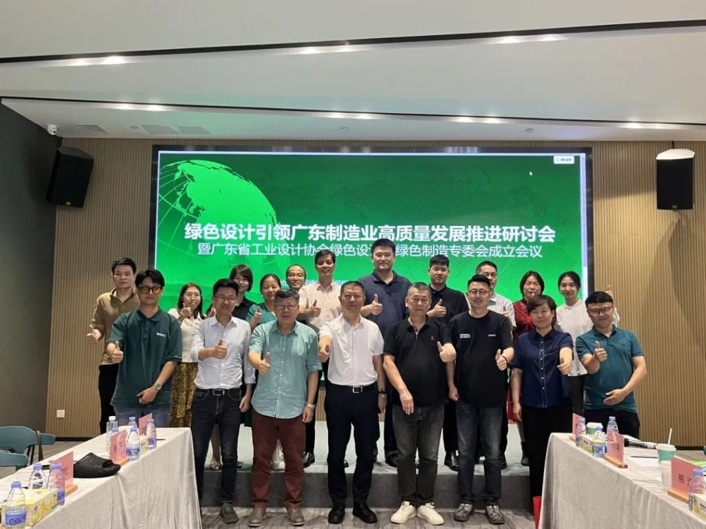 綠色設(shè)計引領(lǐng)廣東制造業(yè)高質(zhì)量發(fā)展推進研討會在設(shè)計城舉辦
