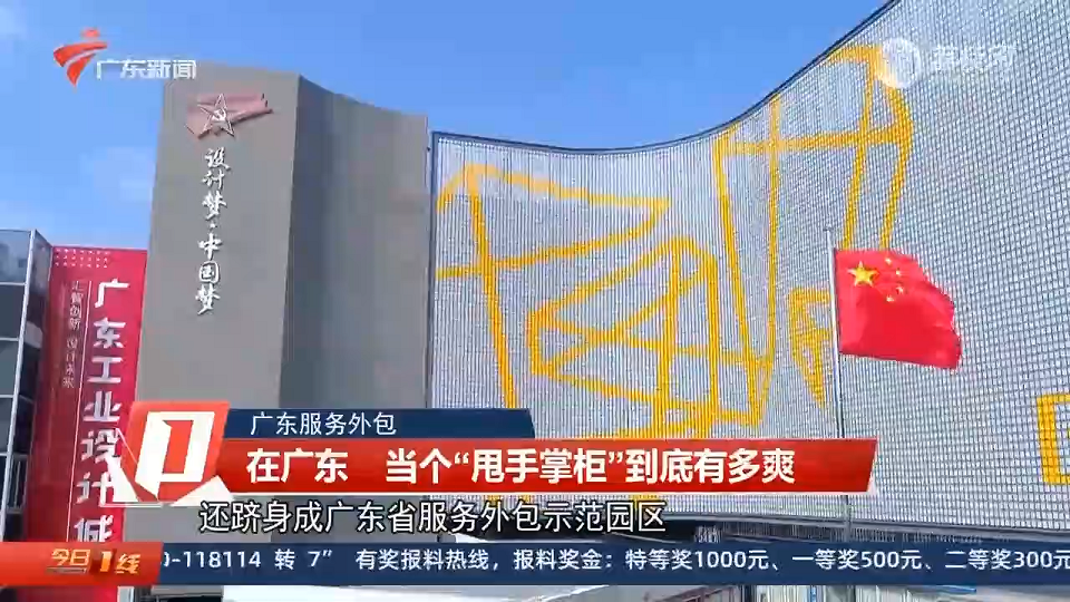廣東衛(wèi)視報(bào)道設(shè)計(jì)城：在廣東 當(dāng)個(gè)“甩手掌柜”到底有多爽