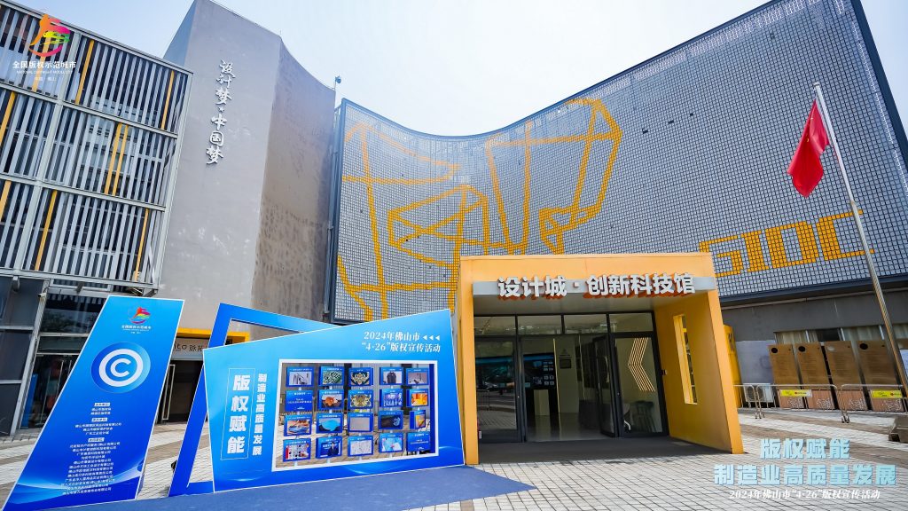 版權激勵原創(chuàng)：佛山市4·26版權宣傳周活動在設計城舉辦